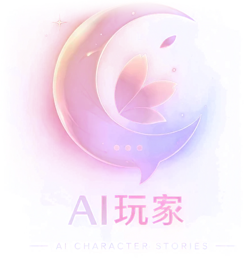 AI玩家